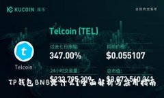 TP钱包BNB是什么？全面解析