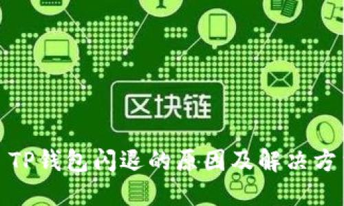 : TP钱包闪退的原因及解决方法