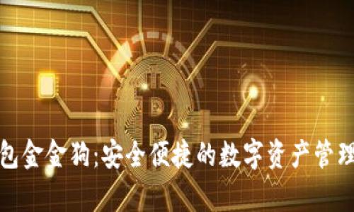 tp钱包金金狗：安全便捷的数字资产管理工具