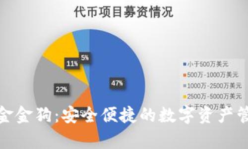 tp钱包金金狗：安全便捷的数字资产管理工具