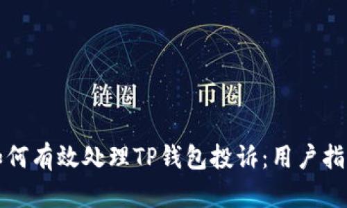 如何有效处理TP钱包投诉：用户指南
