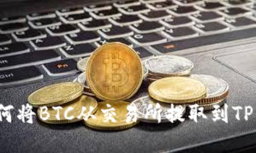  如何将BTC从交易所提取到TP钱包