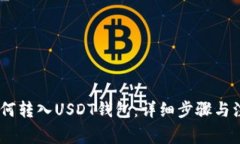 USDT如何转入USDT钱包：详细