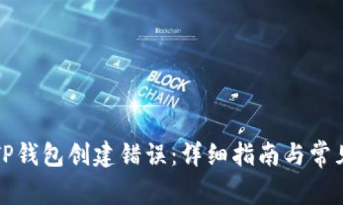 如何解决TP钱包创建错误：详细指南与常见问题解答