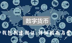 如何解决TP钱包创建错误：