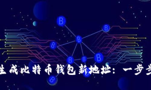 如何生成比特币钱包新地址: 一步步指导