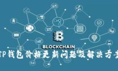 TP钱包价格更新问题及解决