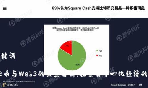 和关键词

CORE币与Web3的关系解析：探索去中心化经济的未来
