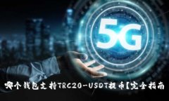 哪个钱包支持TRC20-USDT提币