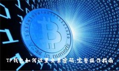 TP钱包如何设置交易密码：