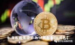如何选择适合你的TP钱包和