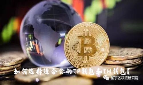 如何选择适合你的TP钱包和IM钱包？