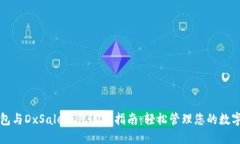 TP钱包与DxSale钱包连接指南