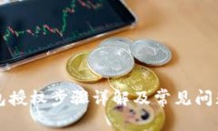 TP钱包授权步骤详解及常见