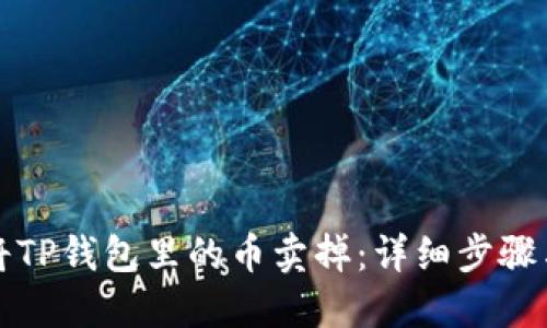 如何将TP钱包里的币卖掉：详细步骤与技巧