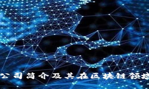 TP钱包公司简介及其在区块链领域的应用