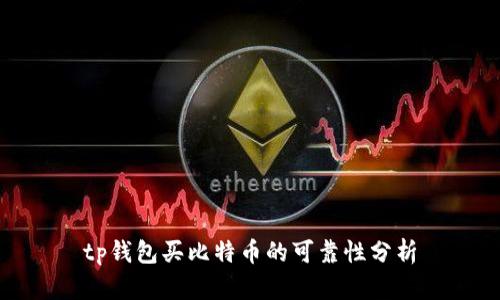 tp钱包买比特币的可靠性分析