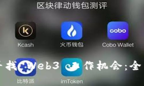 如何寻找 Web3 工作机会：全面指南