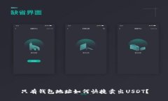 只有钱包地址如何快捷卖