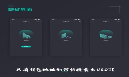 只有钱包地址如何快捷卖出USDT？