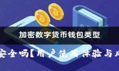 TP钱包安全吗？用户使用体