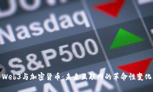 Web3与加密货币：未来互联网的革命性变化