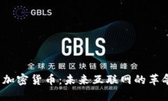 Web3与加密货币：未来互联