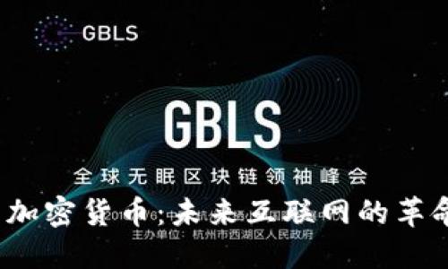 Web3与加密货币：未来互联网的革命性变化