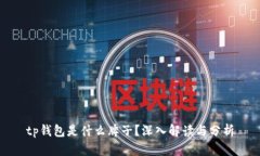 tp钱包是什么牌子？深入解