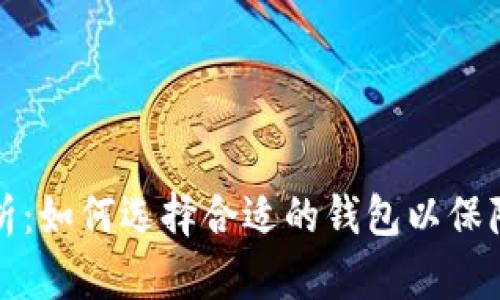 比特币钱包量化分析：如何选择合适的钱包以保障你的数字资产安全