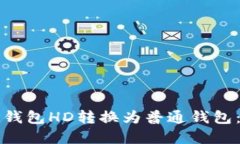 如何将TP钱包HD转换为普通