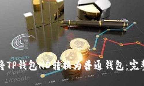 如何将TP钱包HD转换为普通钱包：完整指南