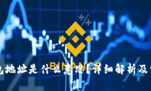 ### TP钱包地址是什么意思？详细解析及常见问题解答