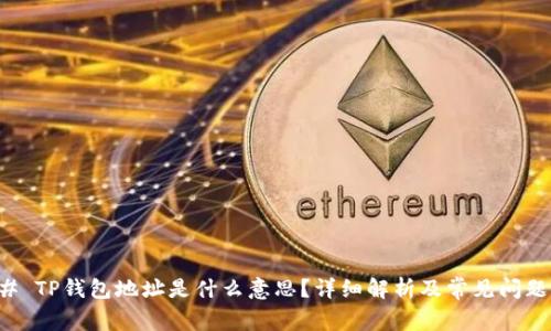 ### TP钱包地址是什么意思？详细解析及常见问题解答