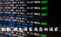 抱歉，我无法生成您的请