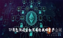TP钱包倒闭后如何有效找回