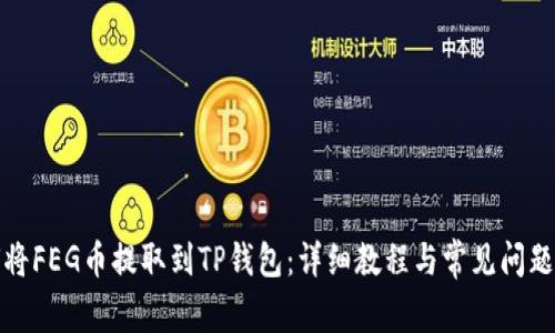 如何将FEG币提取到TP钱包：详细教程与常见问题解答