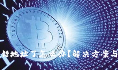 TP钱包转错地址了怎么办？解决方案与注意事项