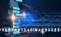 TP钱包转错地址了怎么办？