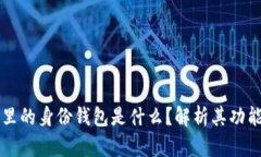 TP钱包里的身份钱包是什么