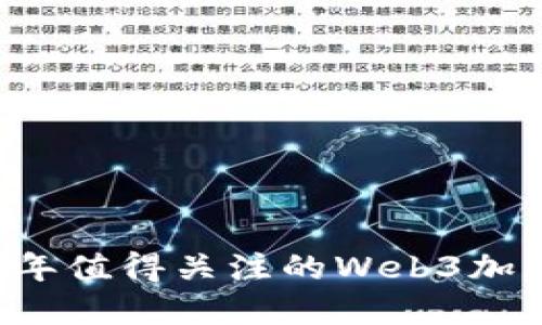 2023年值得关注的Web3加密货币