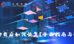 TP钱包卸载后如何恢复？全