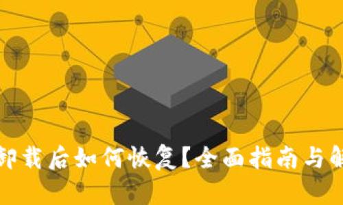 TP钱包卸载后如何恢复？全面指南与解决方案