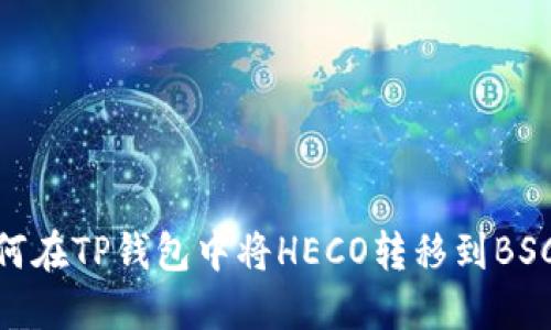 如何在TP钱包中将HECO转移到BSC链
