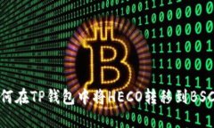 如何在TP钱包中将HECO转移