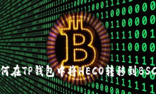 如何在TP钱包中将HECO转移到BSC链