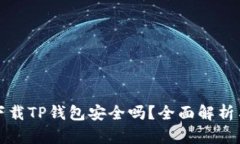 安卓手机下载TP钱包安全吗