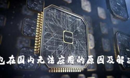 TP钱包在国内无法应用的原因及解决方案