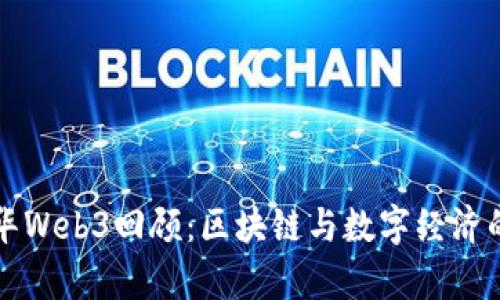 香港嘉年华Web3回顾：区块链与数字经济的融合盛宴