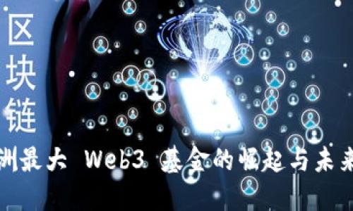 : 亚洲最大 Web3 基金的崛起与未来展望